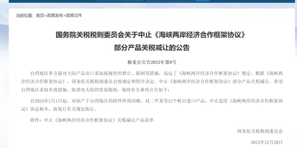 鸡巴逼逼视频国务院关税税则委员会发布公告决定中止《海峡两岸经济合作框架协议》 部分产品关税减让